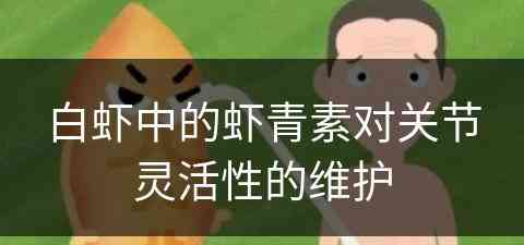 白虾中的虾青素对关节灵活性的维护
